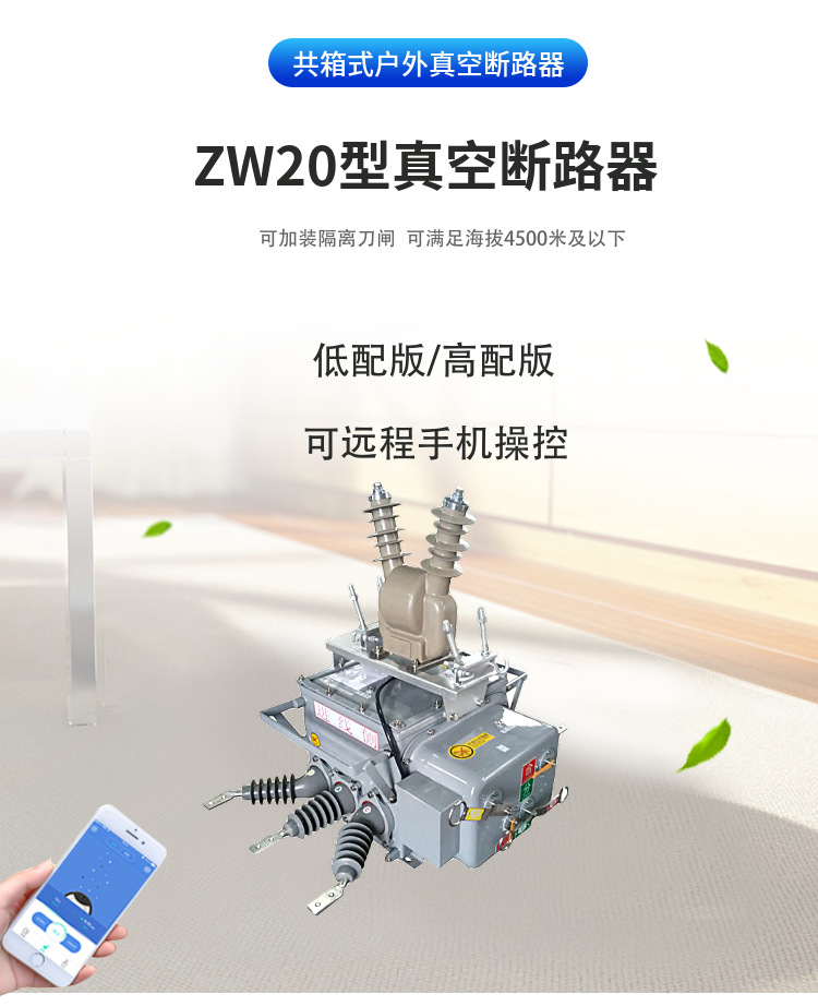 ZW20型真空断路器